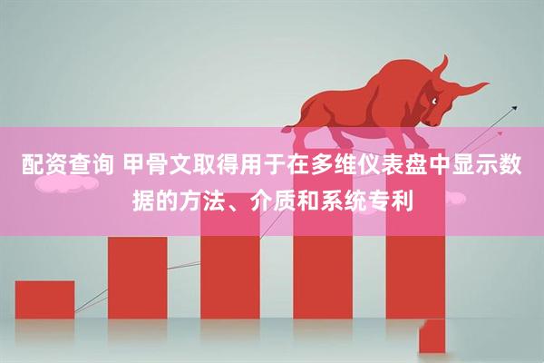 配资查询 甲骨文取得用于在多维仪表盘中显示数据的方法、介质和系统专利